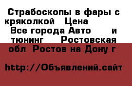 Страбоскопы в фары с кряколкой › Цена ­ 7 000 - Все города Авто » GT и тюнинг   . Ростовская обл.,Ростов-на-Дону г.